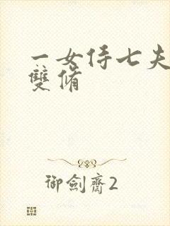 一女侍七夫巨H双修