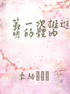 第一次挺进苏雨萌的体内