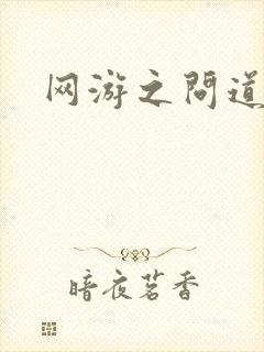 网游之问道天下