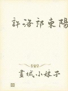 许洛祁东阳重生