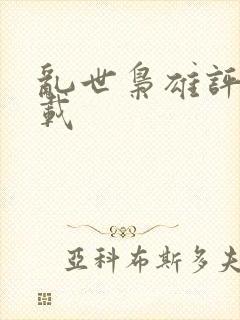 乱世枭雄评书下载