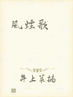 风烟歌