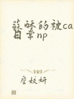 苏酥的被cao日常np