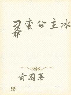 刁蛮公主冰山王爷