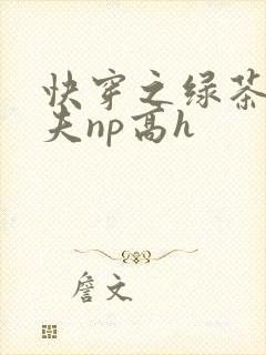 快穿之绿茶勾人夫np高h
