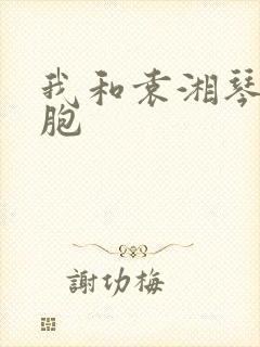 我和袁湘琴是双胞