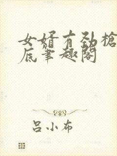 女婿有劲枪枪到底笔趣阁