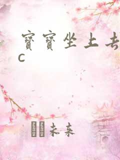 宝宝坐上去自己c