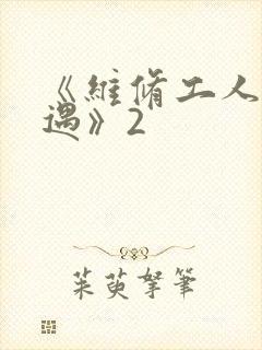 《维修工人的绝遇》2