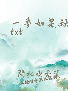 一梦如是秋水长txt