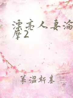 漂亮人妻沦陷按摩2