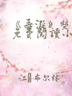 《垂涎》双男主免费阅读小说