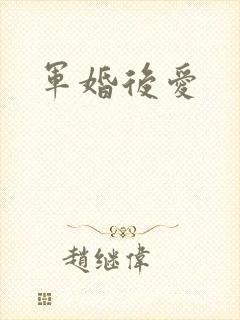 军婚后爱