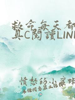救命每天都被家具C阅读LINK