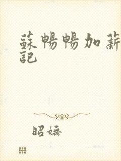 苏畅畅加薪奋斗记