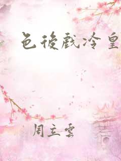 色后戏冷皇