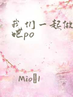 我们一起做游戏吧po
