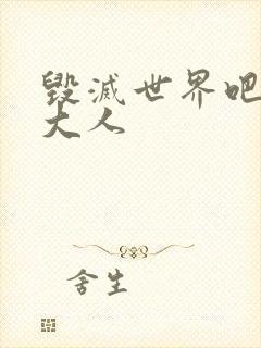 毁灭世界吧魔王大人