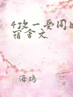 4攻一受同时做宿舍文