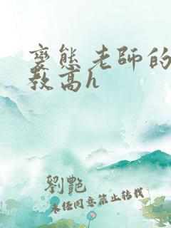 变态老师的性调教高h