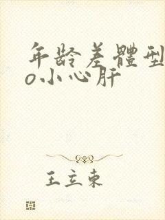 年龄差体型差po小心肝