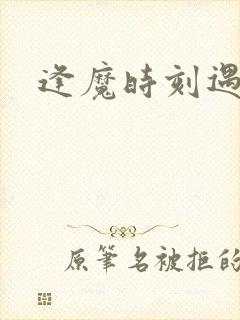 逢魔时刻遇见你