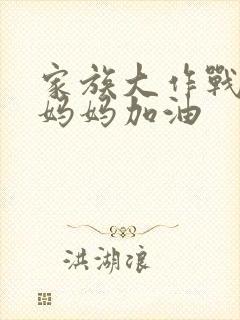 家族大作战爸爸妈妈加油