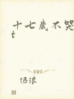 十七岁不哭txt