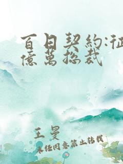 百日契约:征服亿万总裁