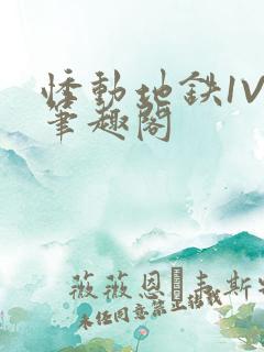 悸动地铁1V3笔趣阁