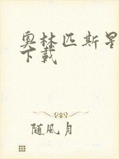 奥林匹斯星传 下载