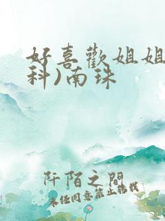 好喜欢姐姐(骨科)南珠