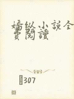 娇纵小说全文免费阅读