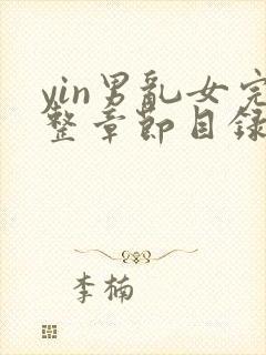 yin男乱女完整章节目录