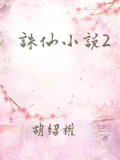 诛仙小说2