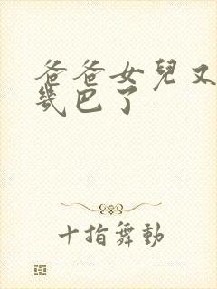 爸爸女儿又吃你几巴了