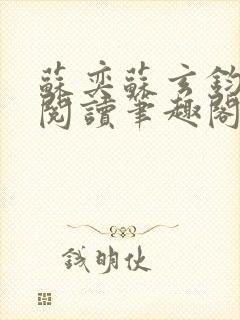 苏奕苏玄钧免费阅读笔趣阁