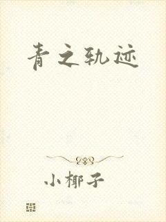 青之轨迹