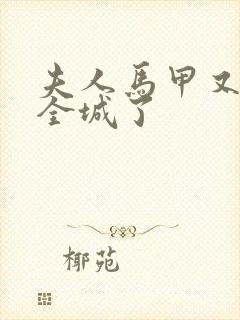 夫人马甲又轰动全城了