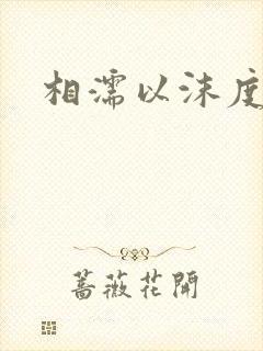 相濡以沫度余年