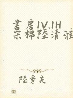 书房1V.1H宋棉陆清淮