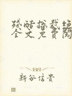 残酷总裁绝爱妻全文免费阅读