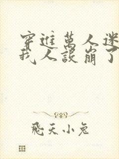 穿进万人迷文的我人设崩了