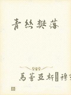 青丝樊落