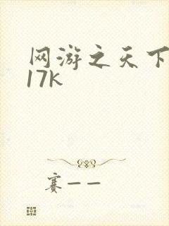 网游之天下无双17k