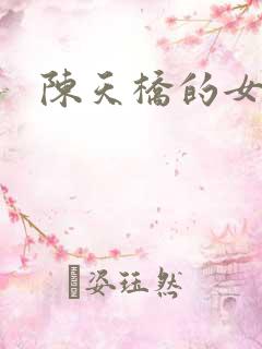 陈天桥的女儿
