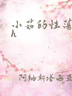 小茹的性荡生活h