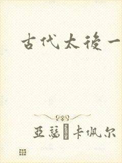 古代太后一把抓