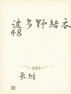 波多野结衣无码48