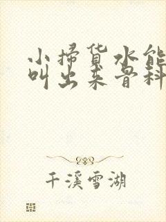 小扫货水能么多叫出来骨科